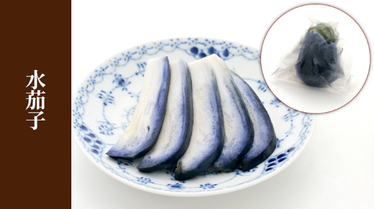 水茄子