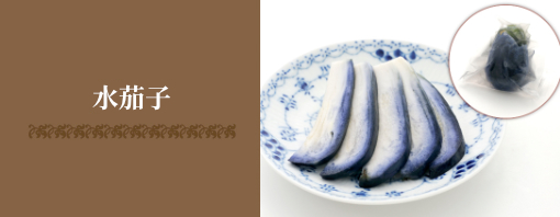 水茄子